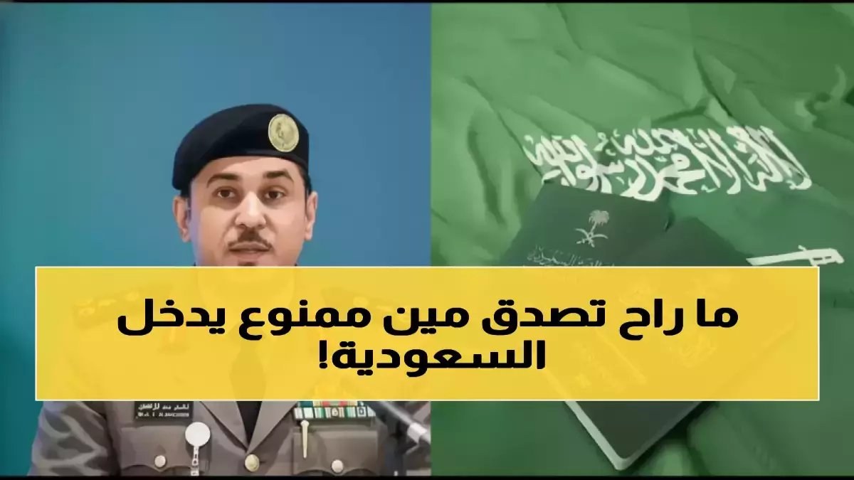 ملكة تغلق أبوابها للأبد: فئات لن تطأ أرض السعودية مرة أخرى.. لتحمي مجتمعها من خطر محدود. المديرية العامة للجوازات السعودية تستثمر في أمنك ضمن رؤية 2030.