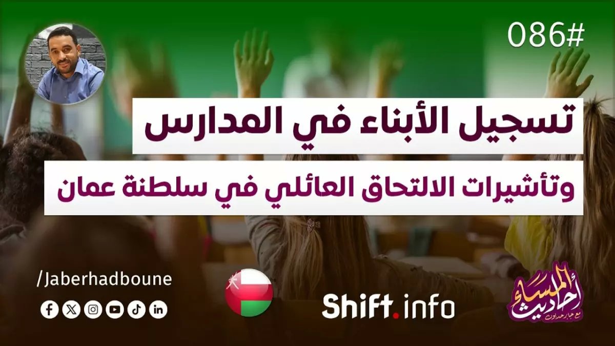 عاجل: الكشف عن الشروط الجديدة للالتحاق العائلي في عُمان - 600 ريال شرط أساسي!