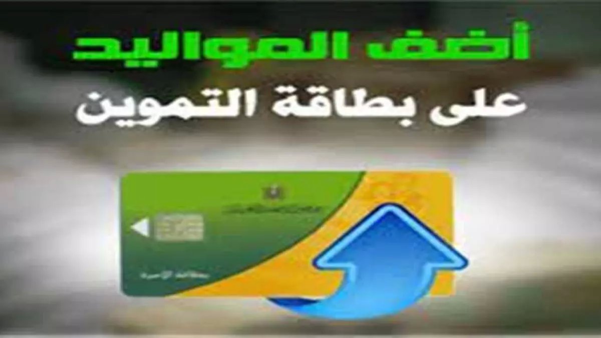 وزارة التموين تضع حداً أدنى للغنى: هل يُسمح لطفلك بـ 2500 جنيه؟