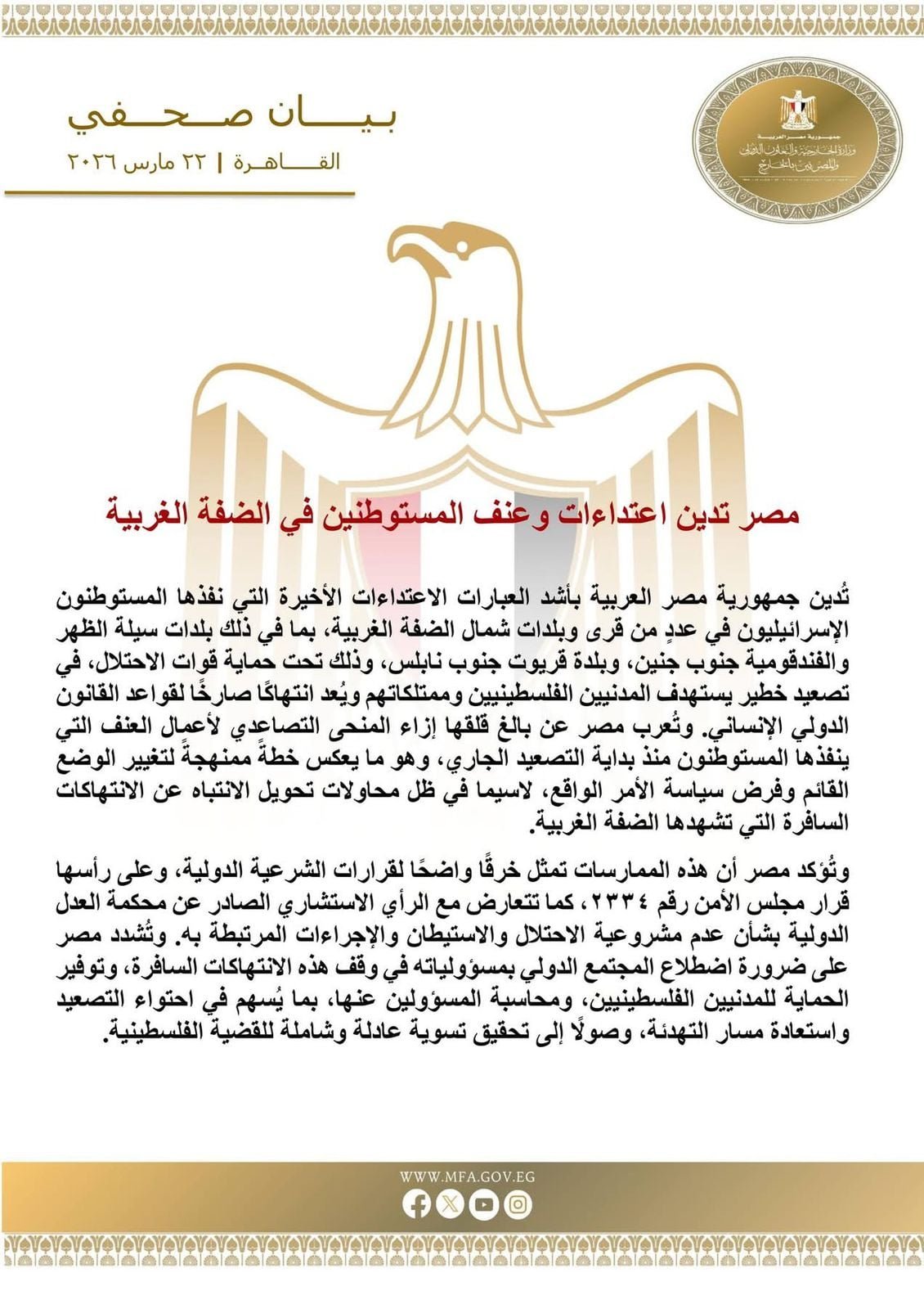 مصر تدين مصر تدين