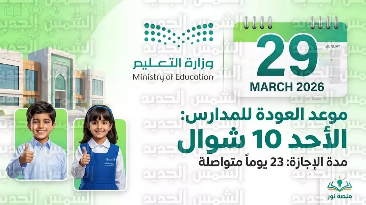 قرار صادم من وزارة التعليم السعودية... لكنه ليس مجرد إجازة، بل استثمار وطني بقيمة 23 يومًا كاملة لدعم الأسرة
