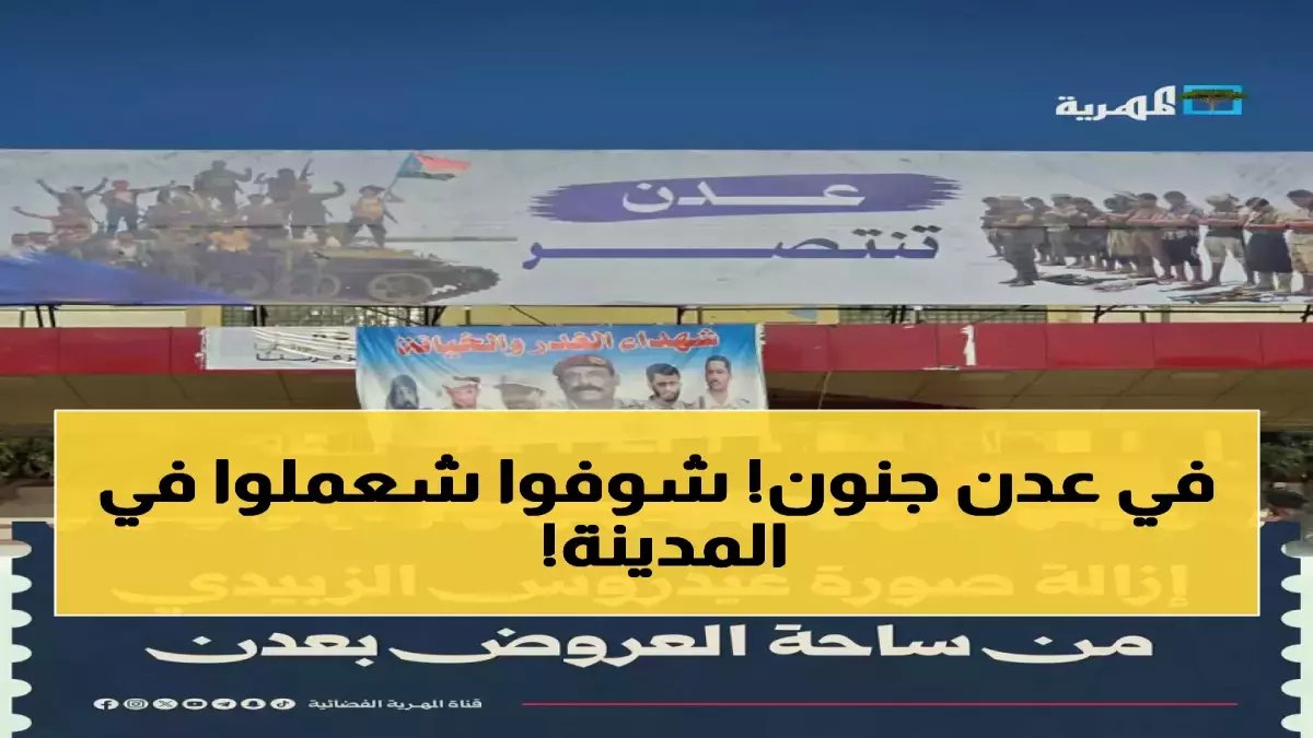 عاجل: إنزال صورة الزبيدي وألعاب نارية تضيء عدن… آلاف المواطنين يحتفلون بذكرى تحرير المدينة من الحوثي!