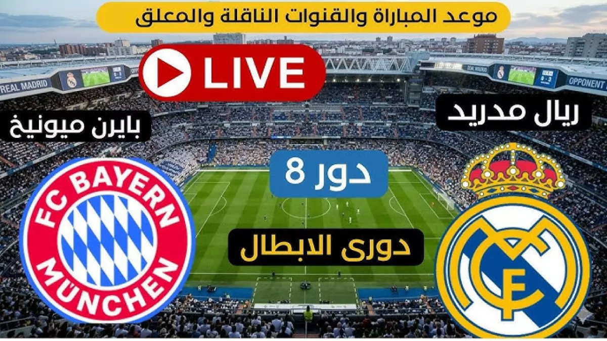 عاجل: موعد الكلاسيكو الأوروبي المنتظر - ريال مدريد vs بايرن ميونخ في معركة دور الـ8… هل يسقط الملكي أمام البافاري؟
