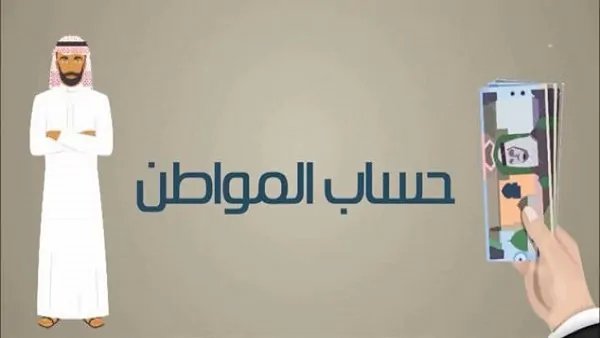 كم يبلغ حساب المواطن للزوجة العاملة والغير عاملة