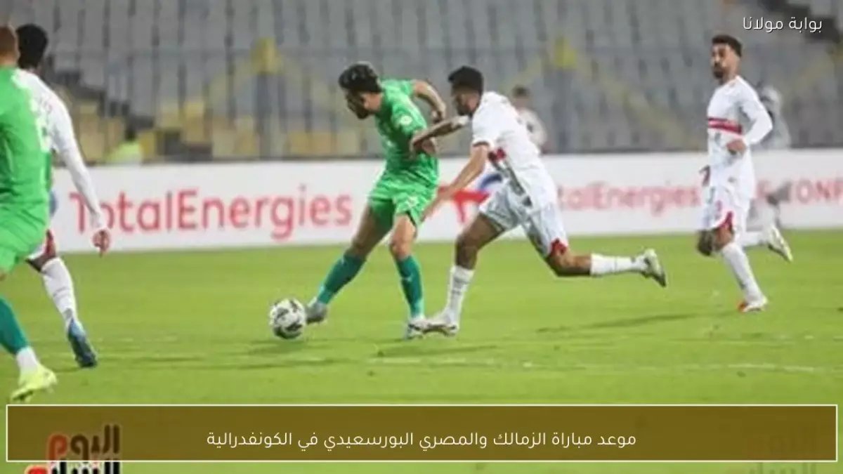 عاجل: الزمالك يواجه المصري الجمعة 3 أبريل... هل ينفرد بالصدارة أم تنتظره مفاجأة صادمة؟