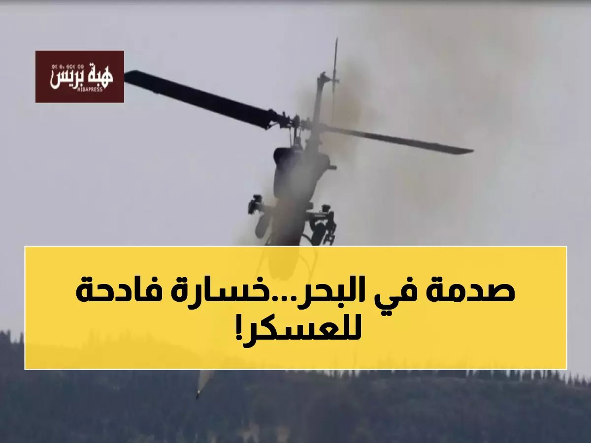  مأساة دموية تهز التعاون القطري التركي… 7 قتلى بسقوط مروحية عسكرية في البحر!
