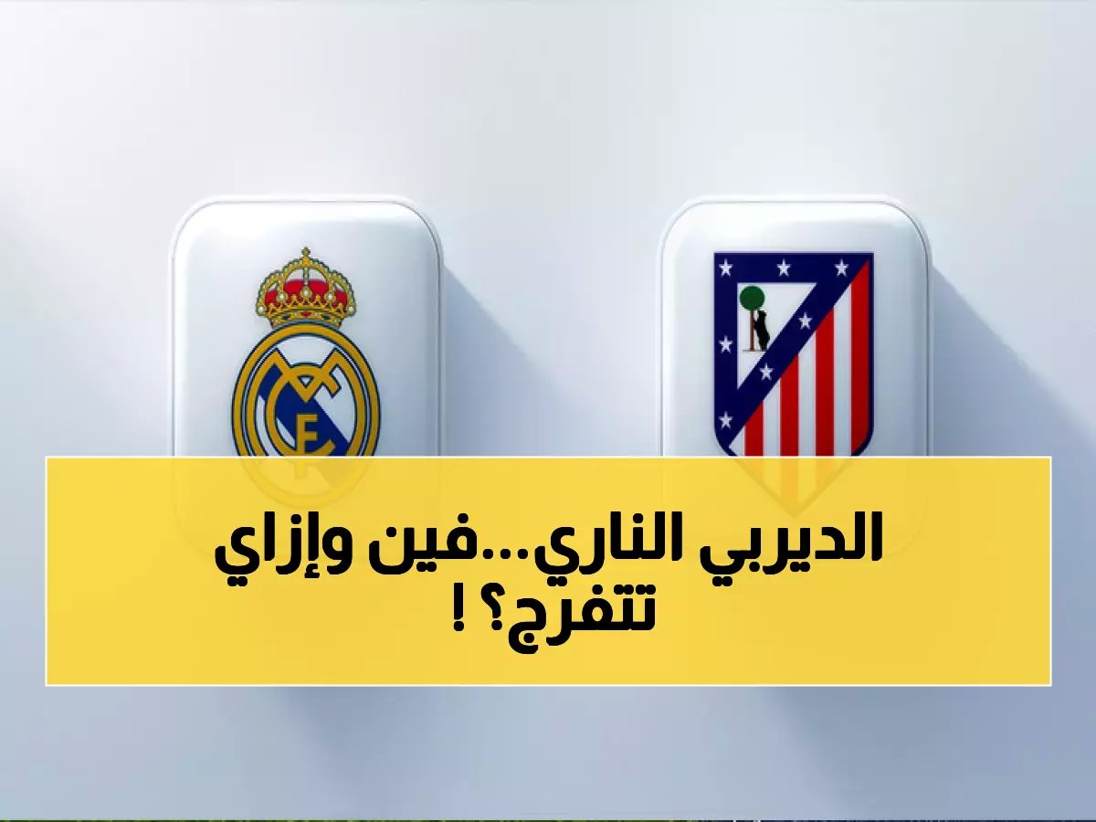  ديربي مدريد الناري يوم الأحد - القنوات الناقلة وتفاصيل حصرية لن تجدها في مكان آخر!