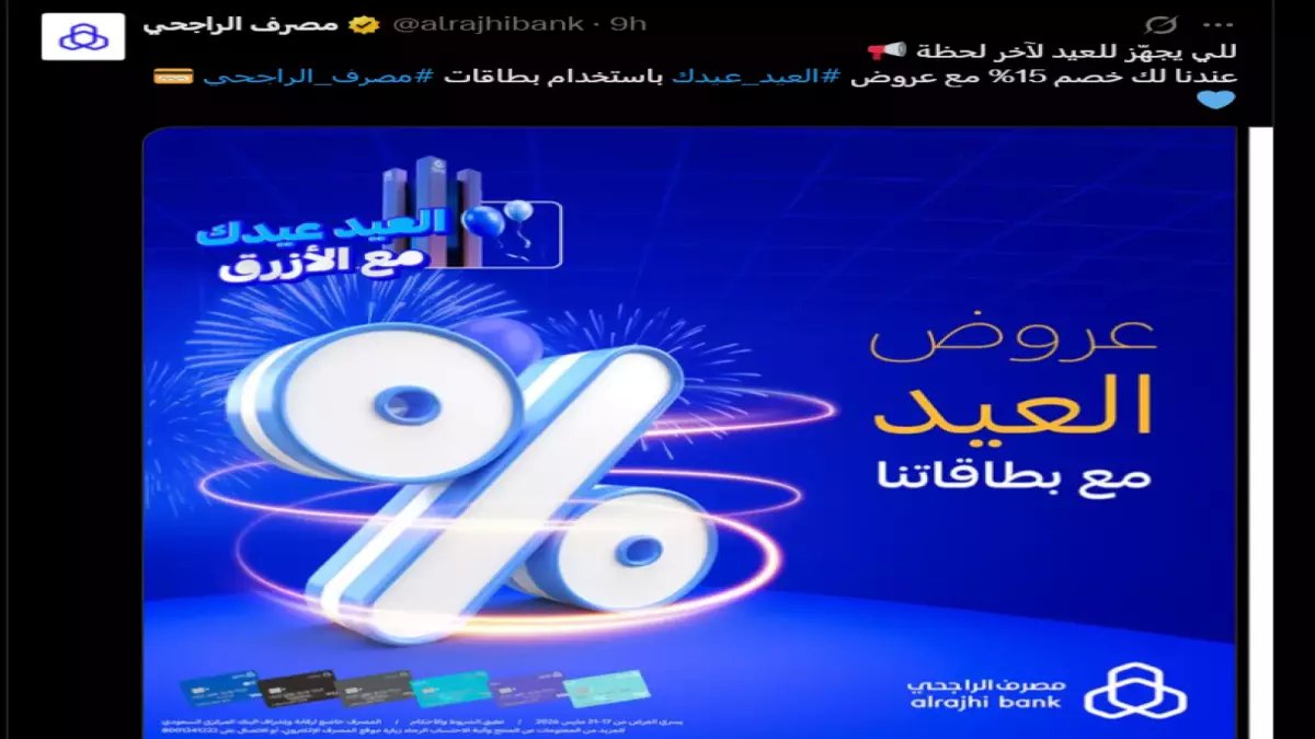 كيف تواجه غلاء العيد؟ مصرف الراجحي يمنحك سلطة شرائية بقوة 15%