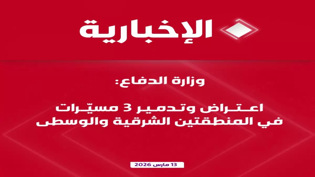 عاجل: الدفاع تدمر 3 مسيّرات معادية في المنطقة الشرقية خلال ساعات - عمليتان ناجحتان!