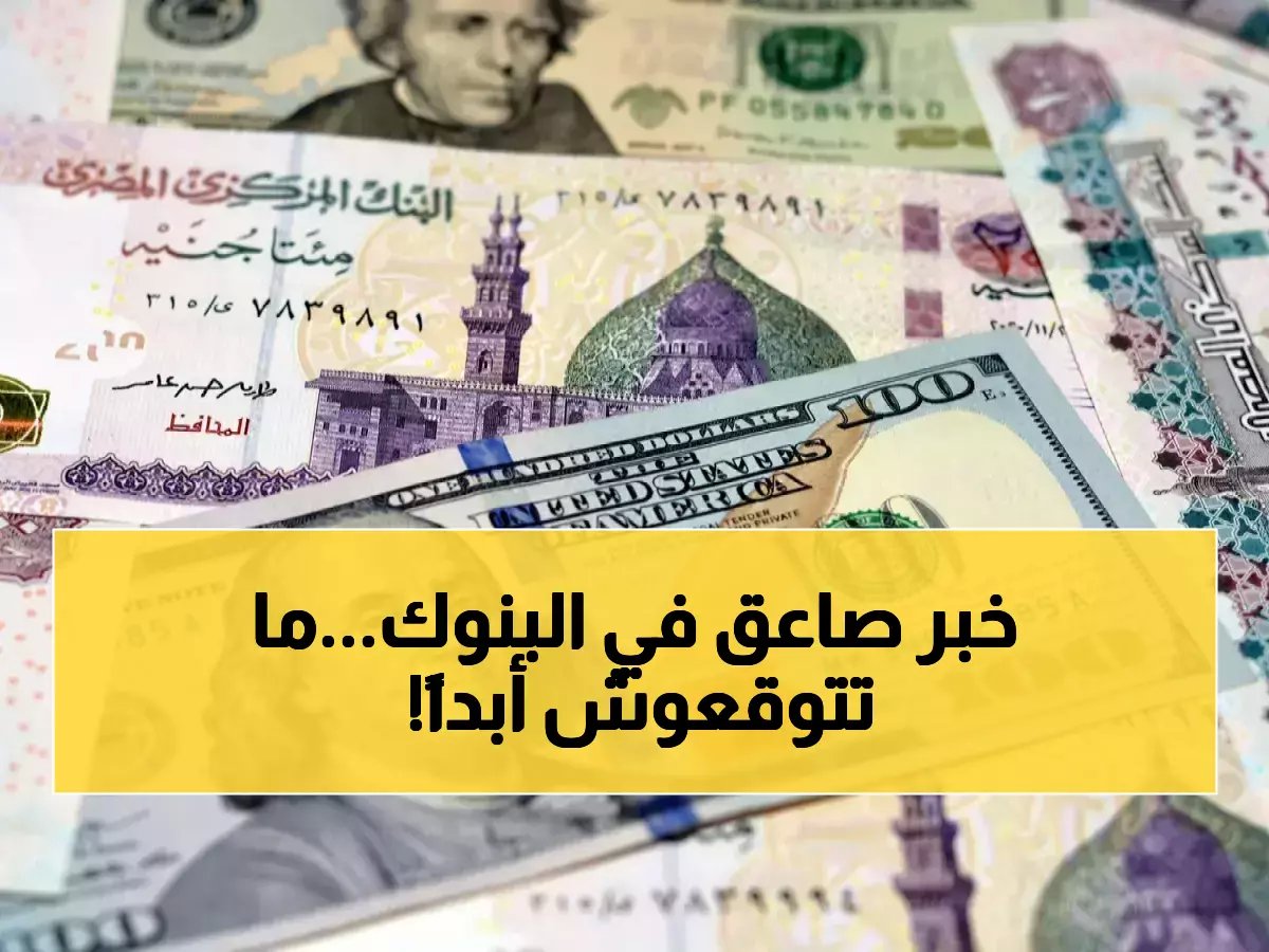 في ثالث أيام العيد.. رقم صادم يهيمن على البنوك الكبرى ويحطم التاريخ.