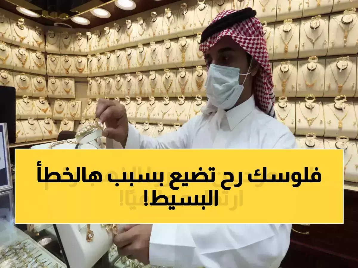 هل تعلم أن خطأ تسجيل واحد يمنعك من التحول الاقتصادي؟.. برنامج الضمان الاجتماعي في السعودية يعلن تحول 100 ألف مستفيد في 2025
