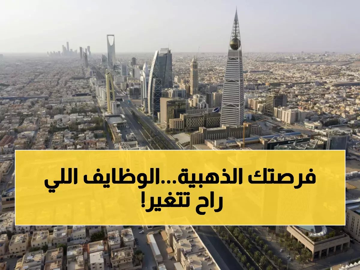  السعودية تطلق خطة جريئة لتوطين 340 ألف وظيفة… هل ستغير وجه سوق العمل نهائياً؟