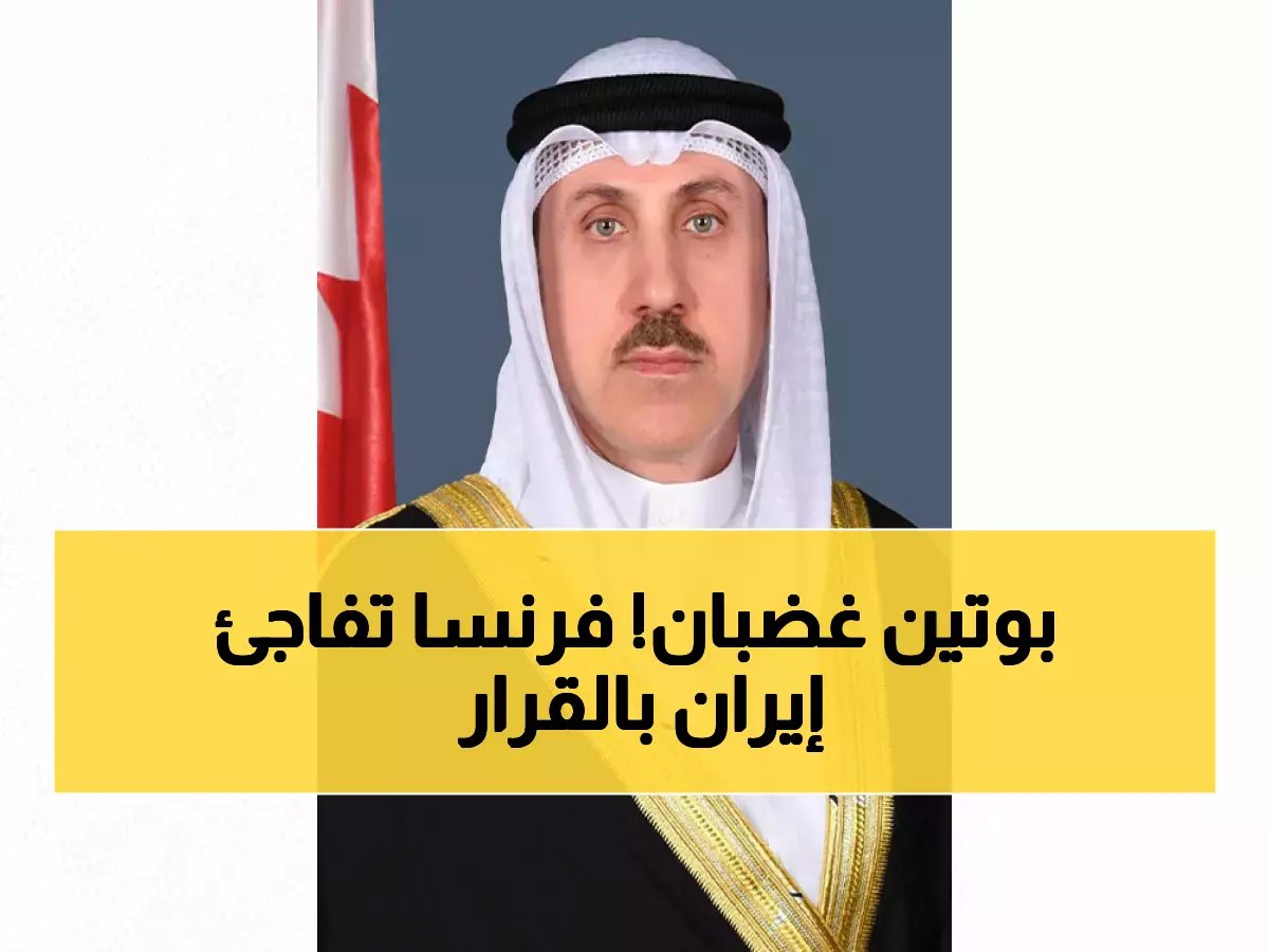  البحرين تكشف للإليزيه تفاصيل "الاعتداءات الإيرانية الآثمة"... وفرنسا تتعهد بدعم أمني استثنائي!