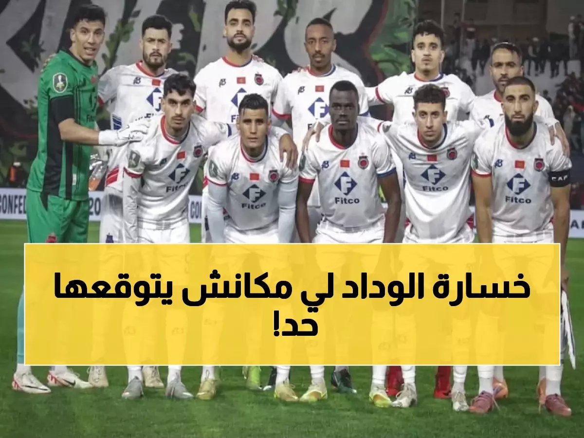  أولمبيك آسفي يصنع المعجزة ويطيح بالوداد... لقجع يتدخل شخصياً!