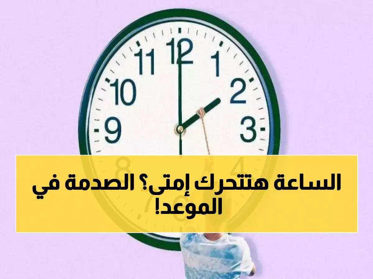  الحكومة المصرية تُعلن رسمياً موعد تطبيق التوقيت الصيفي 2026... والمفاجأة في التاريخ!