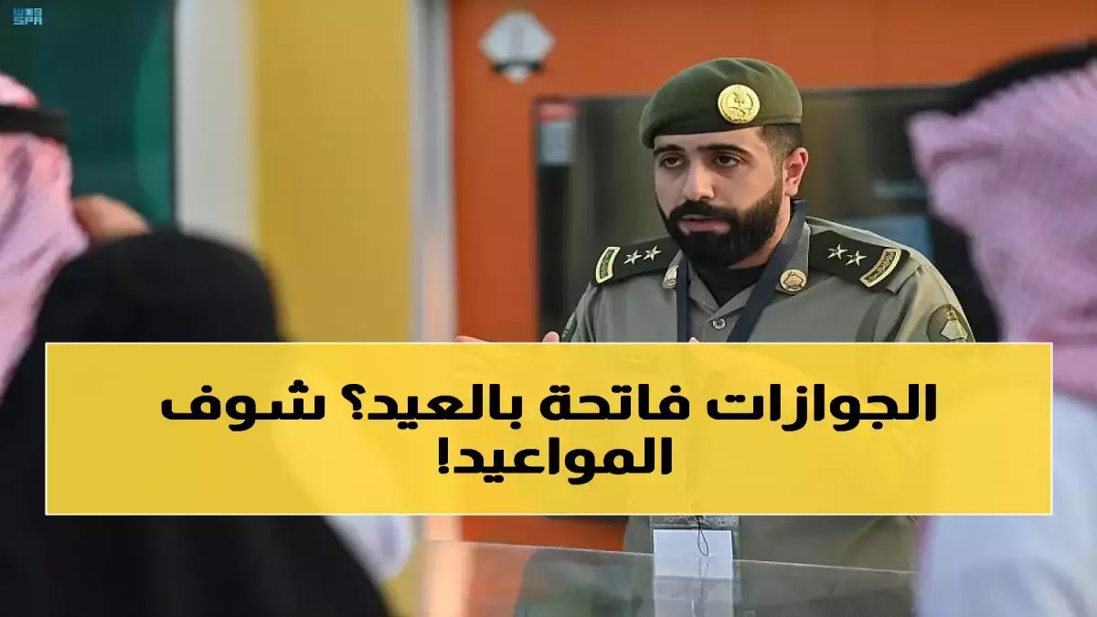 كيف ستتعامل المديرية العامة للجوازات مع ملايين المسافرين في العيد؟ استعداداتها الاستثنائية تضمن سلاسة غير مسبوقة.