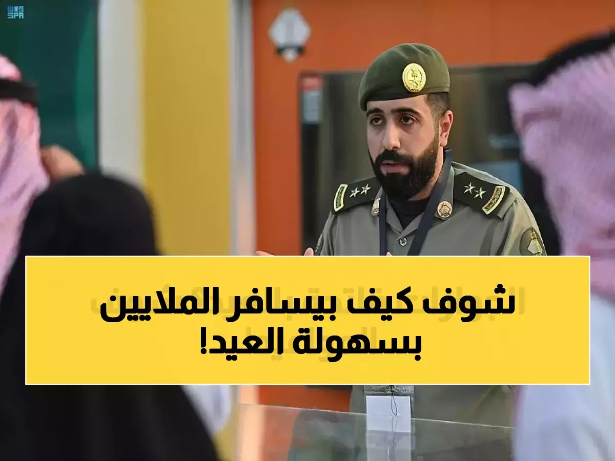 كيف ستتعامل المديرية العامة للجوازات مع ملايين المسافرين في العيد؟ استعداداتها الاستثنائية تضمن سلاسة غير مسبوقة.