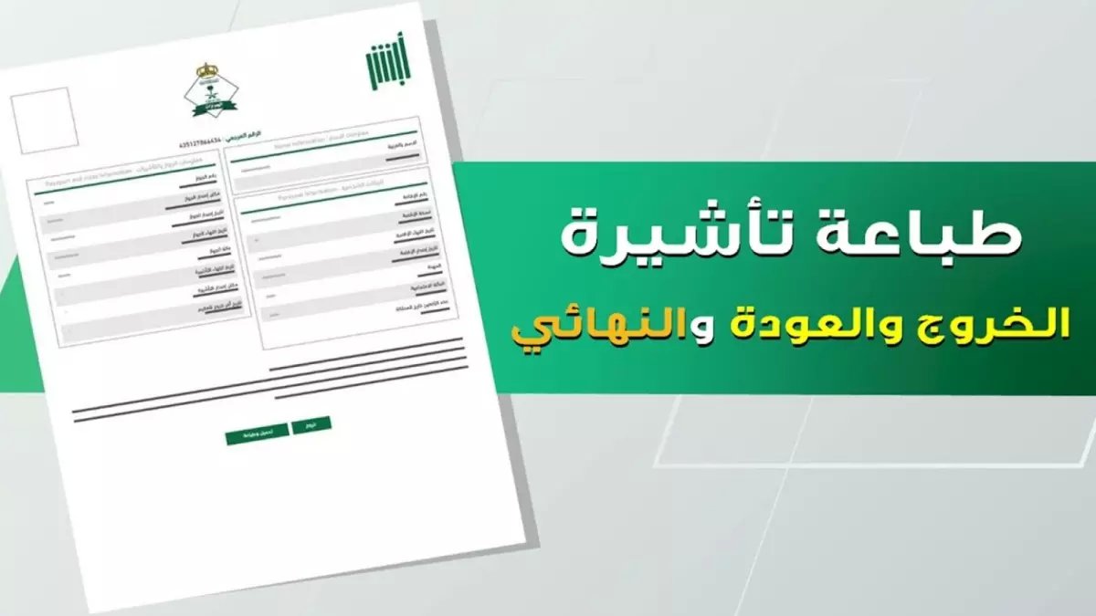 عاجل: أبشر تكشف الطريقة السرية لاستخراج تأشيرة الخروج والعودة خلال دقائق - دليل 1447 الحصري!