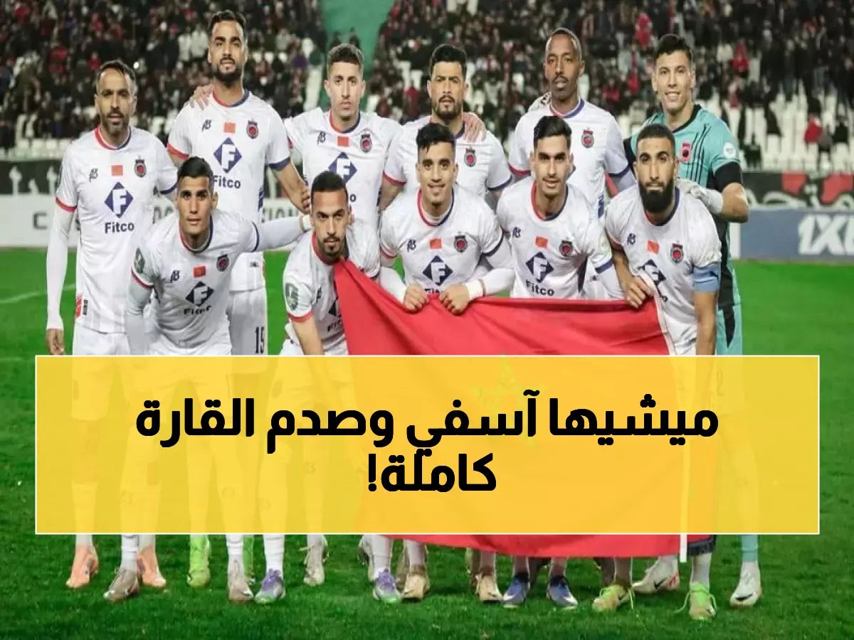  أولمبيك آسفي يُسقط الوداد ويصنع معجزة تاريخية... أول مرة في المربع الذهبي الأفريقي!