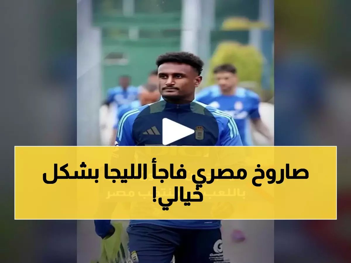  اللحظة التاريخية التي جعلت الليجا الإسبانية تصدم العالم وتحتفي بنجم مصري صاعد!