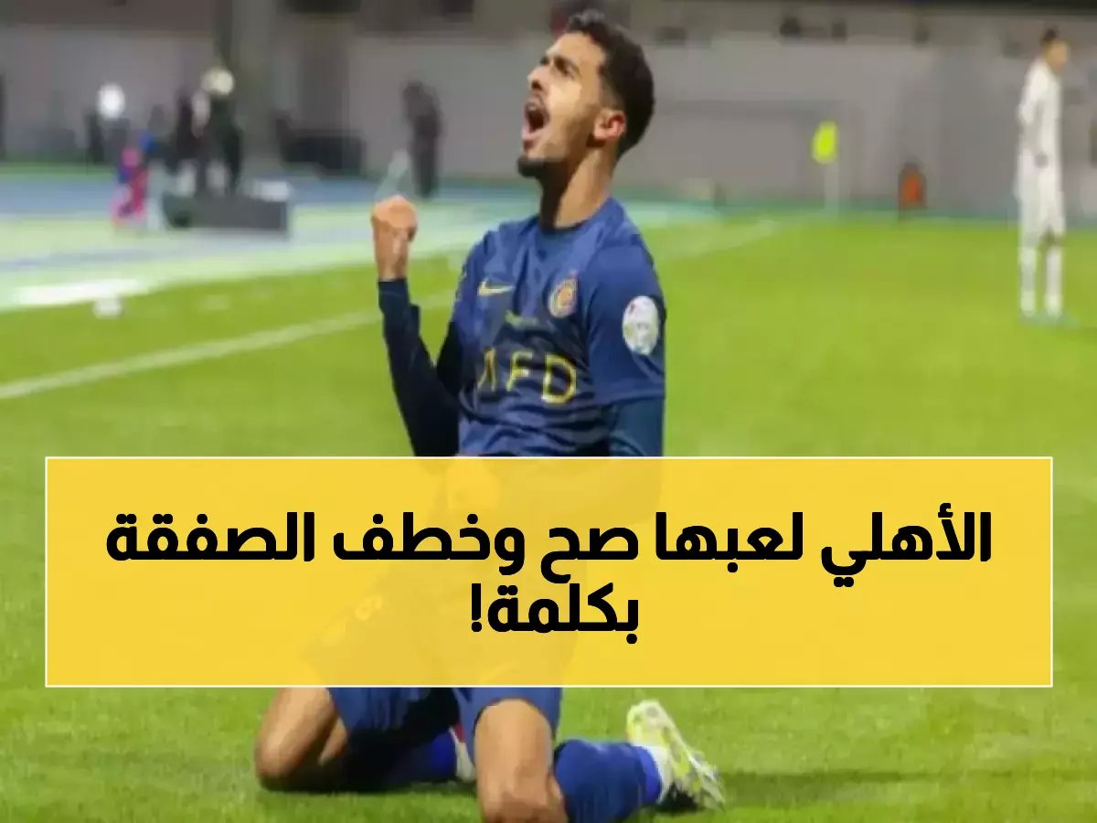 كيف هزم الأهلي قوانين سوق الانتقالات بكلمة واحدة؟ كشف سر العقد الذي وفر شهوراً من المفاوضات.