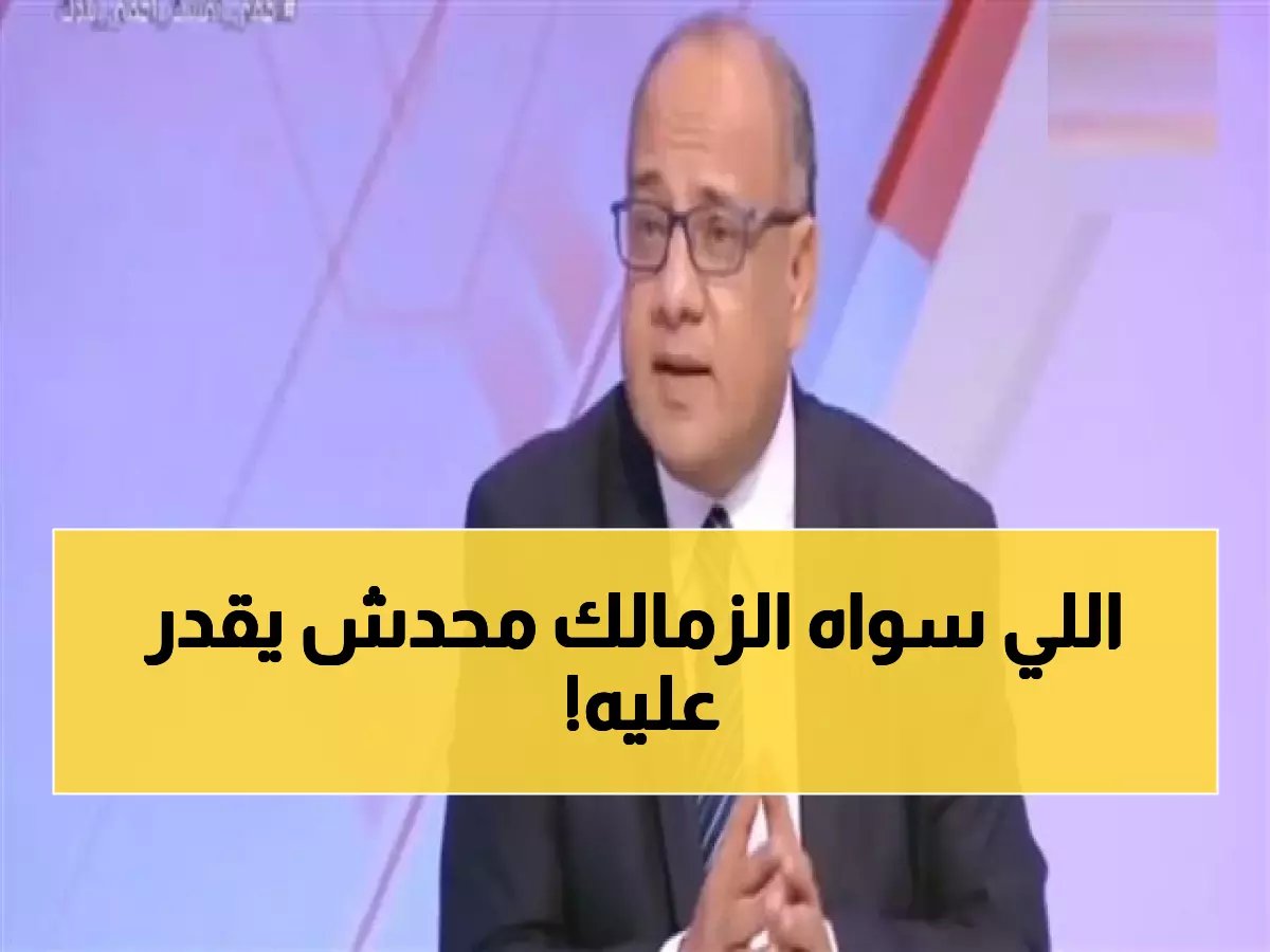  الزمالك يصدم الجميع ويحقق المستحيل... الفريق الوحيد الذي شرف مصر!