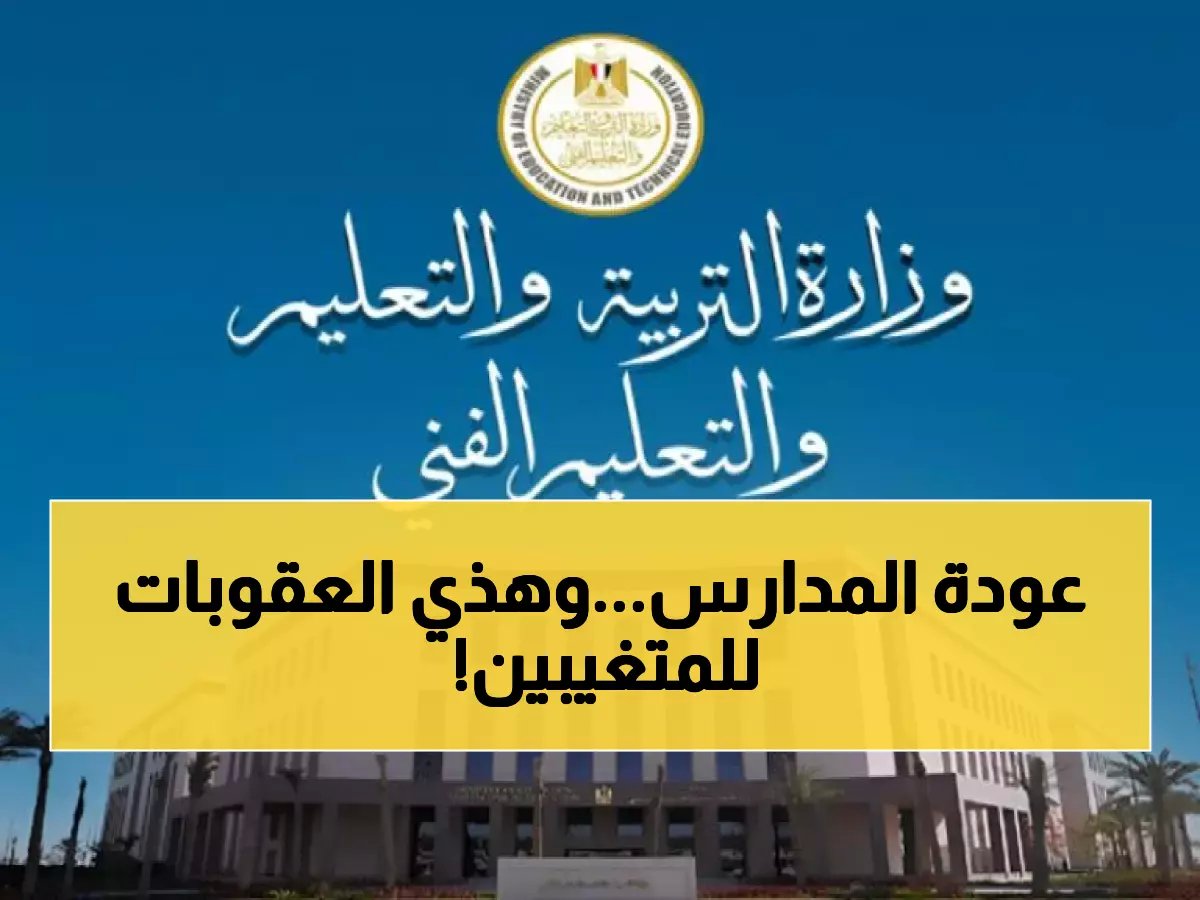  الحكومة تحدد 24 مارس موعد عودة الطلاب - استعدادات عاجلة وإجراءات صارمة للغياب!