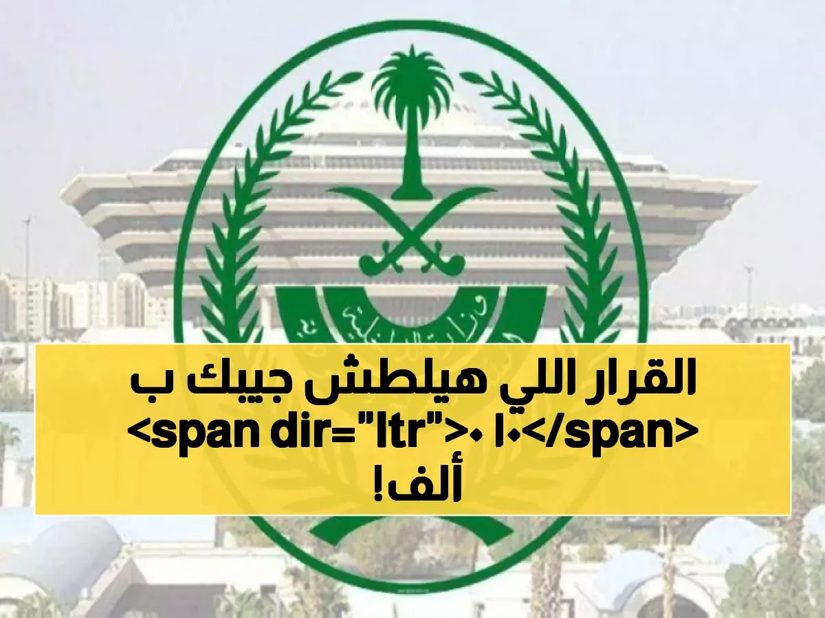  الداخلية السعودية تصدر قراراً صادماً... غرامة 100 ألف ريال وسجن لمن يساعد مخالفي الإقامة!