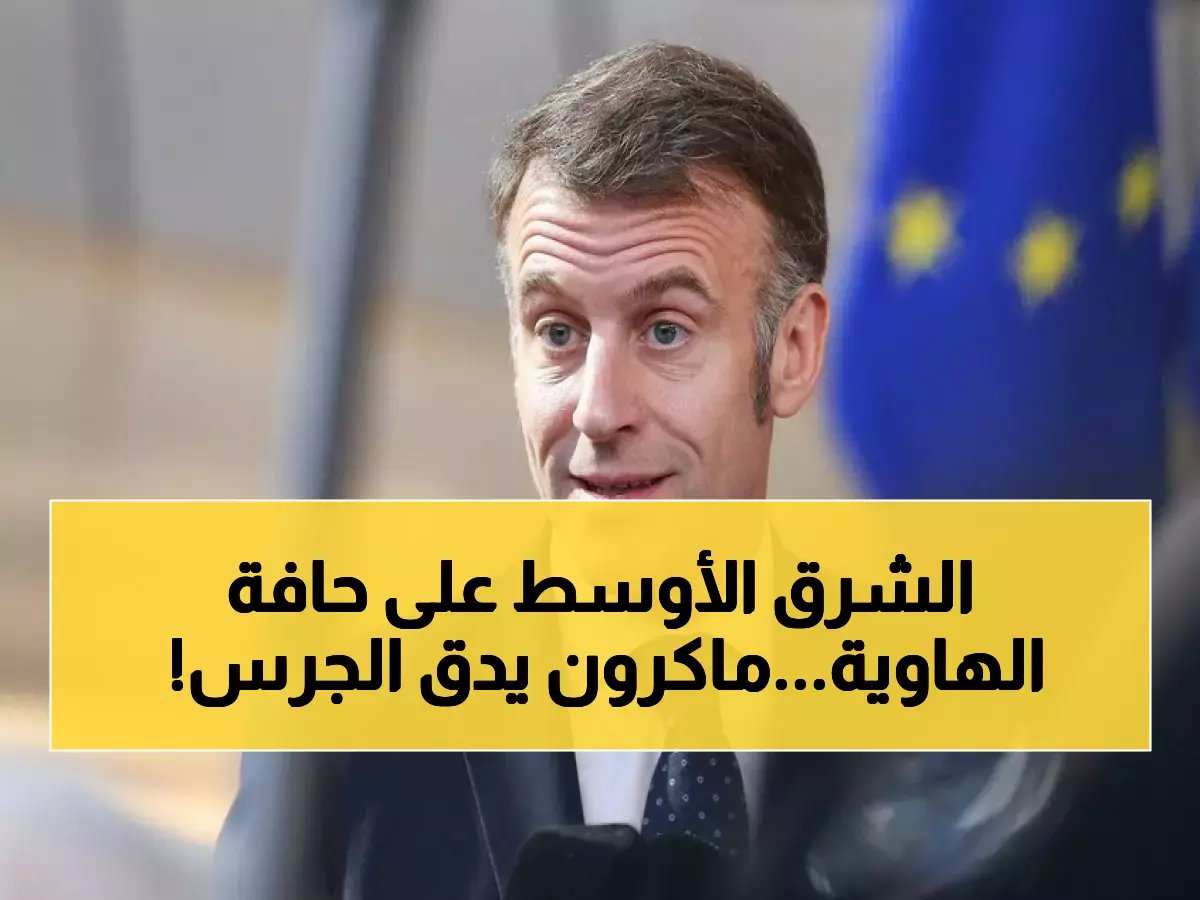  ماكرون يحذر من كارثة... "تصعيد خارج السيطرة" قد يدمر الشرق الأوسط!