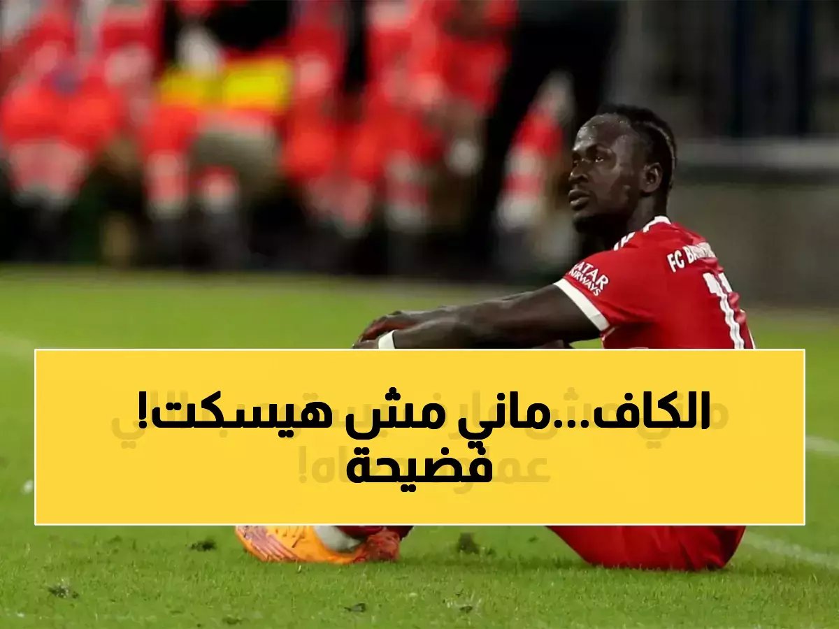  ساديو ماني يرفض قرار الكاف الصادم… هل يحتفظ بجائزة أفضل لاعب رغم تجريده منها؟