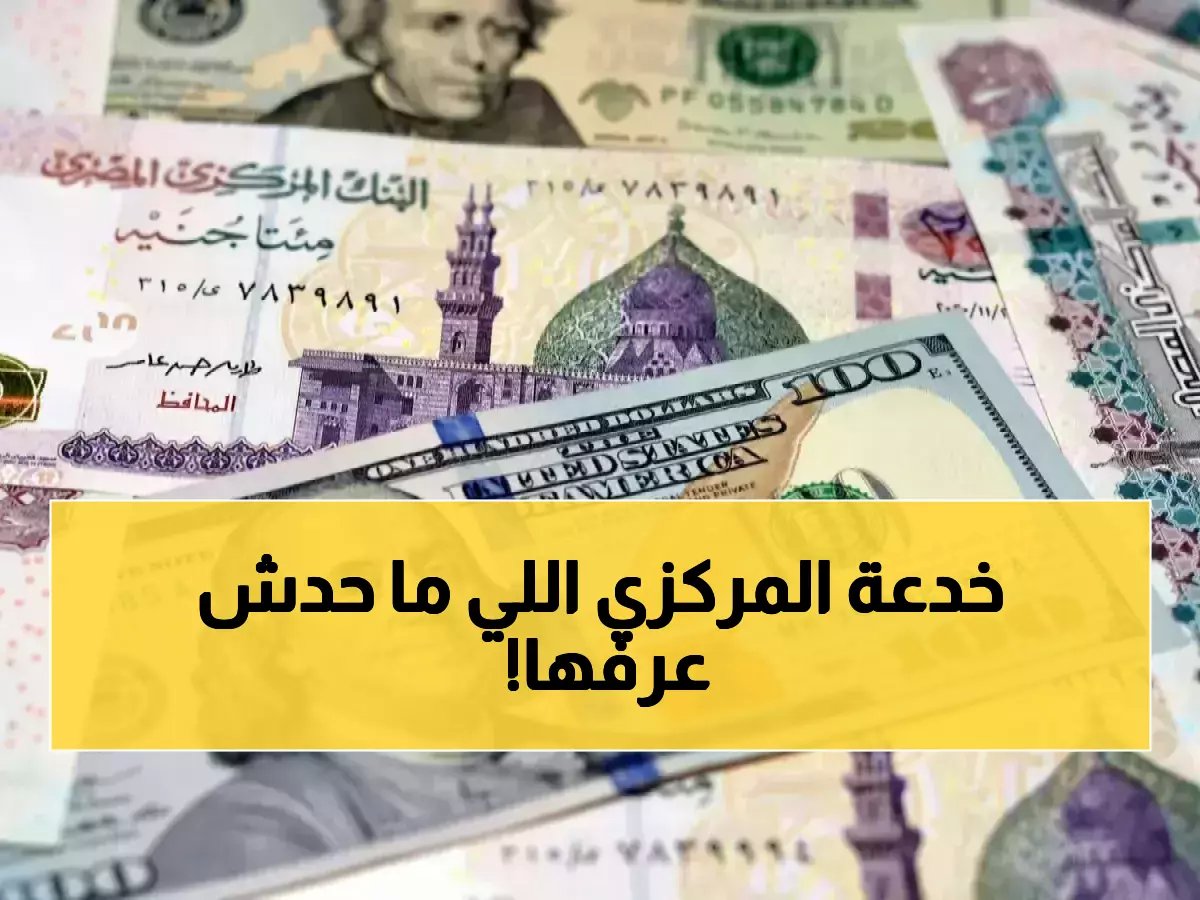 القلعة المالية في مصر تختبر سيناريو اليوم الأسود في عيد الفطر... لتكتشف أن الرقم '52.29' كان سلاح البنك المركزي المصري السري لفرض استقرار تاريخي.