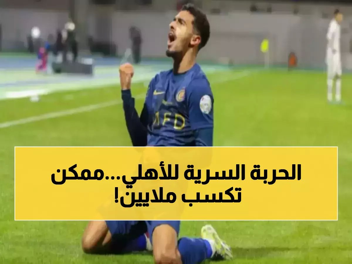 ما هو السلاح السري الذي يمتلكه النادي الأهلي في مفاوضاته؟.. 'شرط جزائي' في عقد ييس تورو هو الكنز الحقيقي