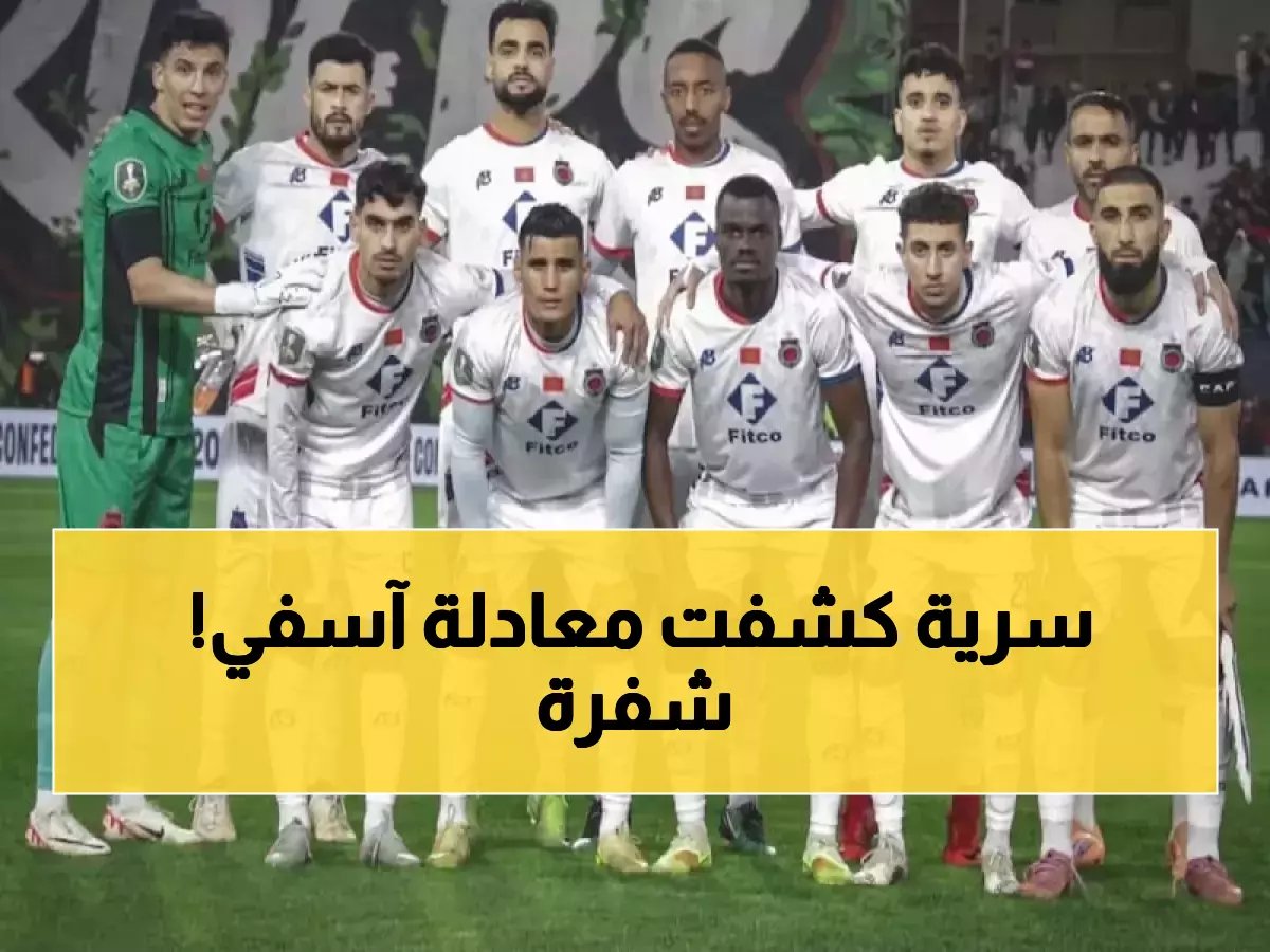  كانت معادلة آسفي السرية (1-1 في الذهاب + 2-2 خارج الديار) هي الشفرة الوحيدة لتحقيق المستحيل