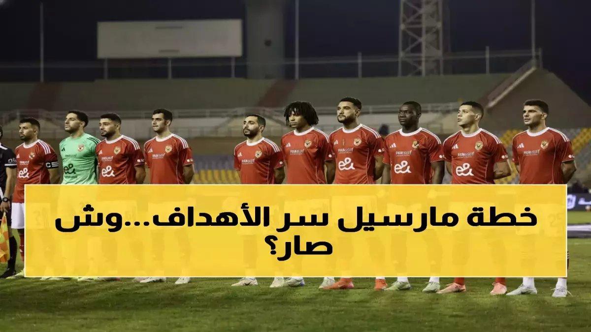 العيسي يكشف عن المانع الخطير الذي يعطل هجوم الأهلي… الغياب الذي يهدد مستقبل النادي!