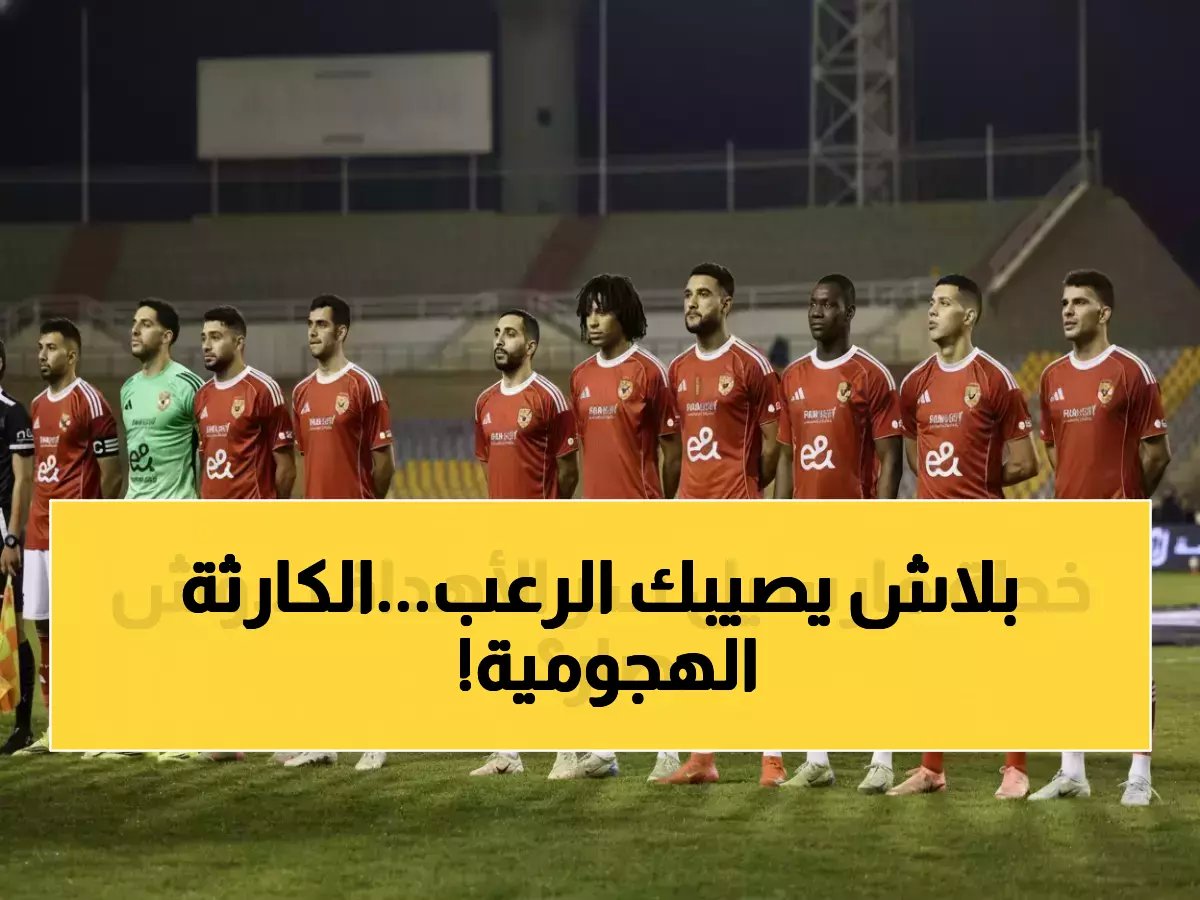 العيسي يكشف عن المانع الخطير الذي يعطل هجوم الأهلي… الغياب الذي يهدد مستقبل النادي!