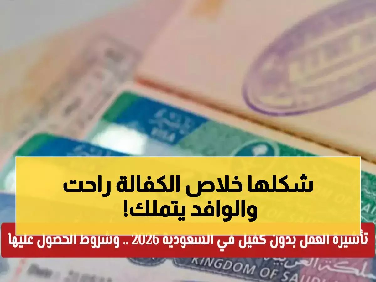  السعودية تدمر نظام الكفالة نهائياً... الوافدون يتملكون العقارات بحرية كاملة عام 2026!