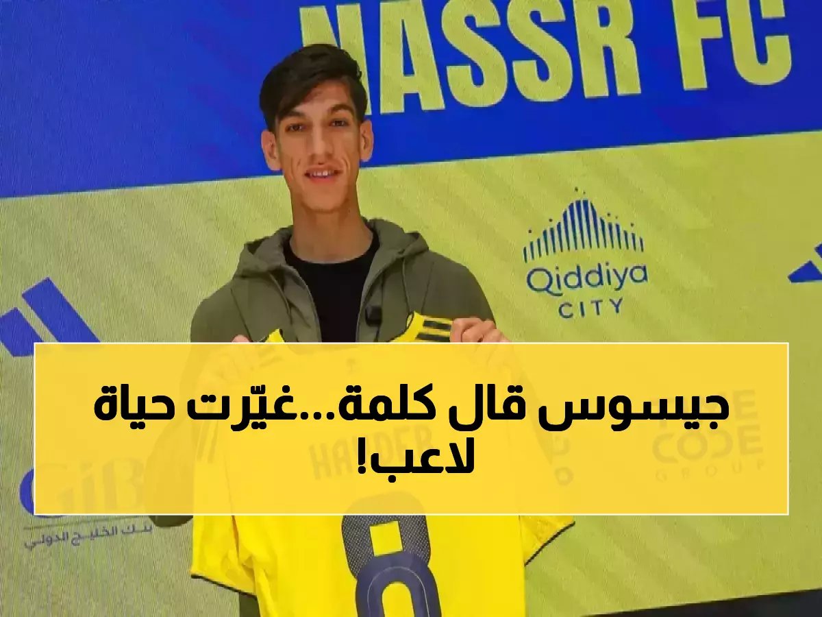 جيسوس أوصى به... فدفع النصر 500 ألف دولار فقط! لكن السر الحقيقي ليس في المبلغ، بل في كلمة جورجي جيسوس الواحدة + 15% من مستقبل اللاعب.