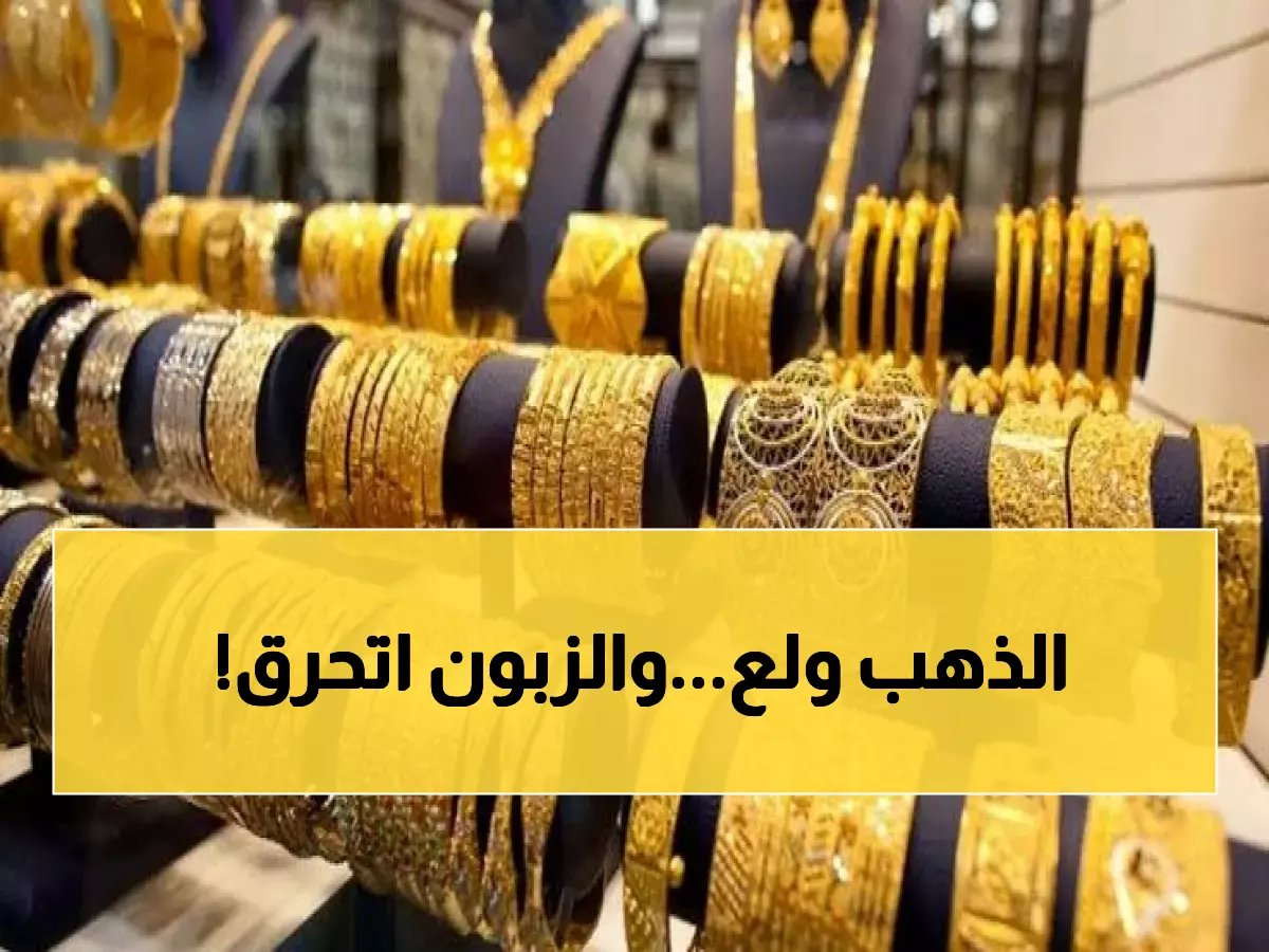  الذهب في البحرين يسجل 60 ديناراً وسط توترات أمريكية-إيرانية... هل يصل لـ 70؟