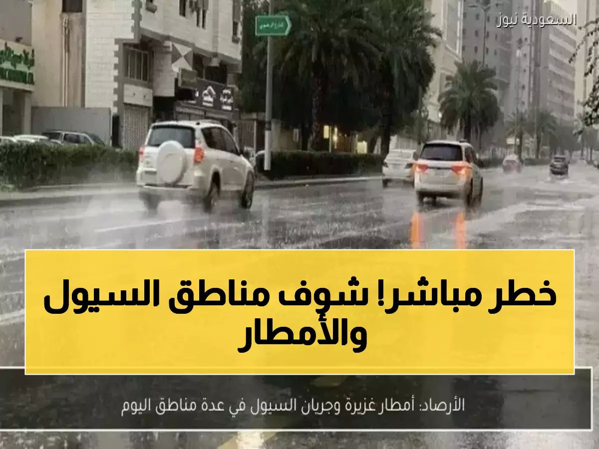  المركز الوطني يحذر من سيول جارفة وأمطار غزيرة... هذه المناطق في خطر مباشر!