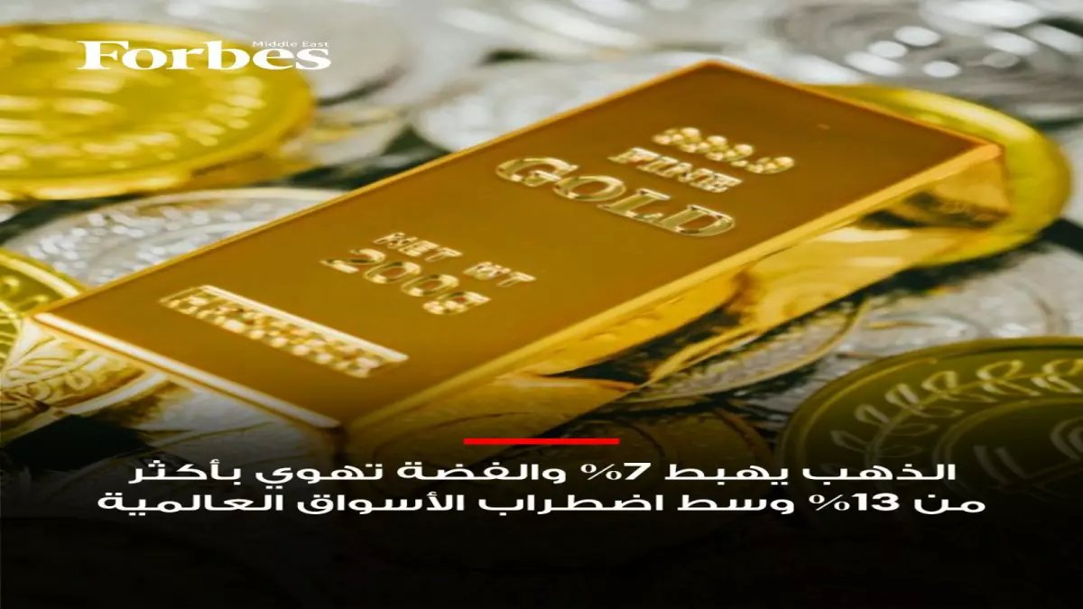 كارثة: الذهب ينهار 6% في يوم واحد والعالم يرتعد من إغلاق مضيق هرمز - هل نشهد انهياراً اقتصادياً؟