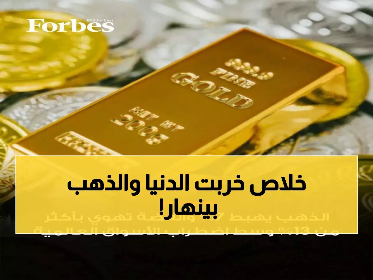  الذهب ينهار 6% في يوم واحد والعالم يرتعد من إغلاق مضيق هرمز - هل نشهد انهياراً اقتصادياً؟