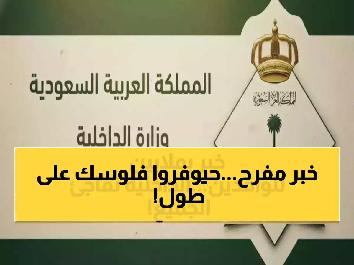  السعودية تُلغي رسوم الإقامة نهائياً لـ6 فئات... 600 ريال توفير سنوي!