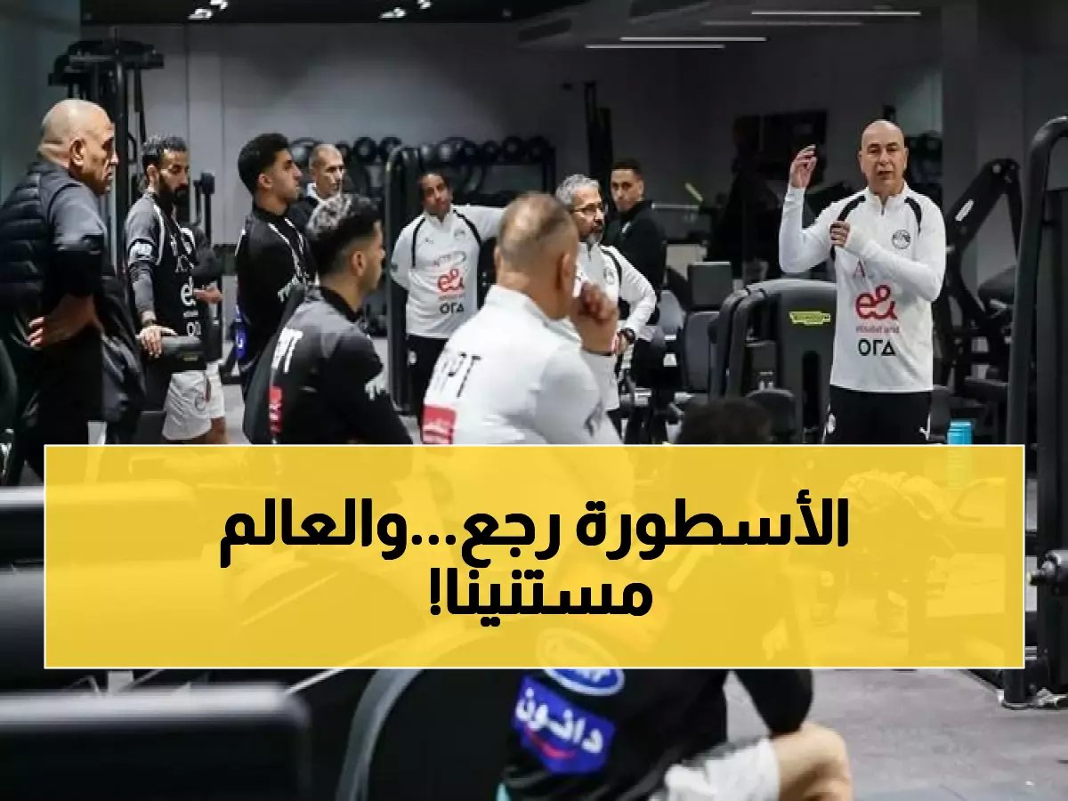  حسام حسن يبدأ مهمته التاريخية مع الفراعنة... هل ينجح في تحقيق حلم المونديال أمام إسبانيا؟