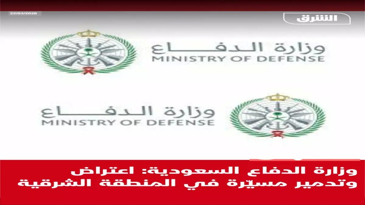 عاجل: القوات السعودية تسقط مسيّرة معادية في المنطقة الشرقية... والدفاع الجوي يؤكد تأمين المنطقة!