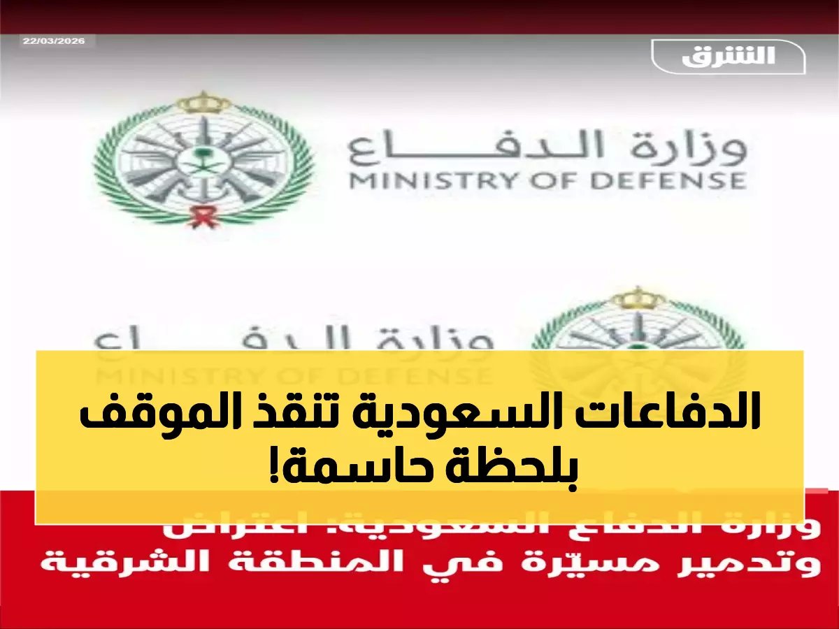  القوات السعودية تسقط مسيّرة معادية في المنطقة الشرقية... والدفاع الجوي يؤكد تأمين المنطقة!