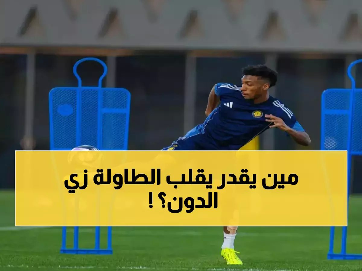 ماذا يحدث عندما يقرر أسطورة أن تغير ليس نتيجة مباراة، بل نتيجة موسم كامل؟ الجواب في 7 نقاط قلبها رونالدو من الخلف إلى الصدارة.