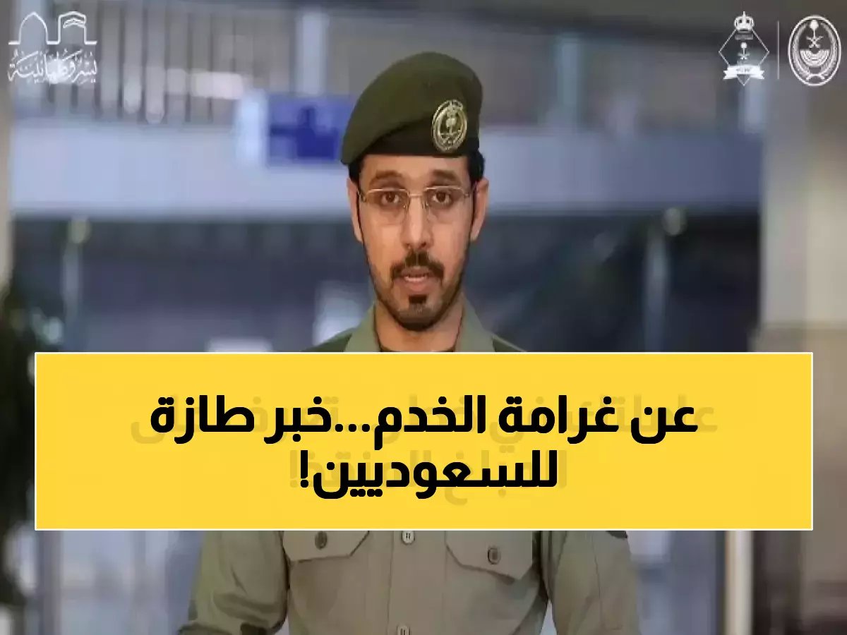  خدمة سرية جديدة من الجوازات توفر عليك 500 ريال غرامة... العمالة المنزلية الآن من البيت!