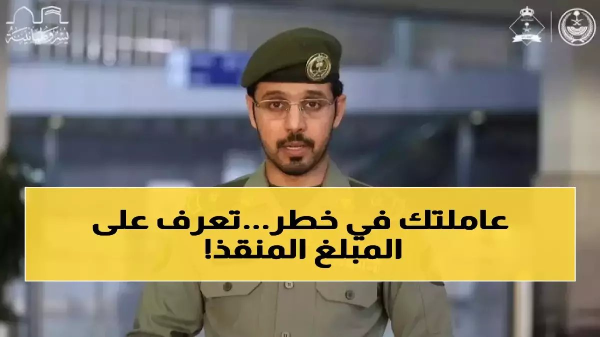 عاجل: خدمة سرية جديدة من الجوازات توفر عليك 500 ريال غرامة... العمالة المنزلية الآن من البيت!