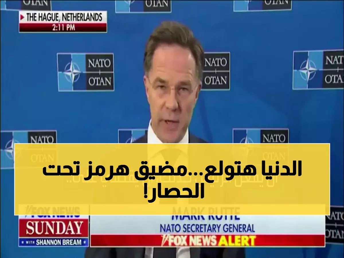  22 دولة تحت قيادة بريطانيا تقتحم مضيق هرمز... النفط يهتز والاقتصاد العالمي في خطر!