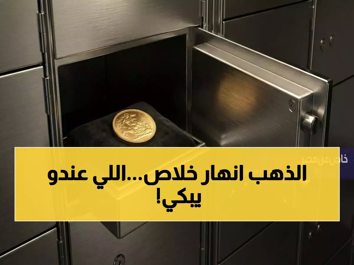  انهيار صادم في أسعار الذهب بالسعودية... هل خسر المستثمرون 100 ريال في شهر واحد؟